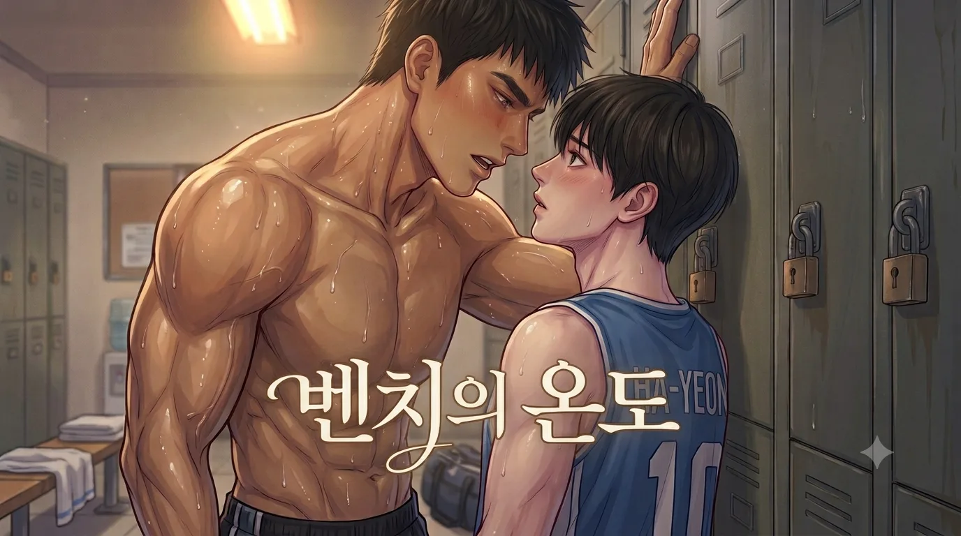 대학 농구부 락커룸에서 땀 흘린 뒤 마주 앉은 태수와 하연